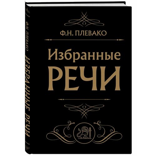 избранные речи плевако ф н Избранные речи (Черная)