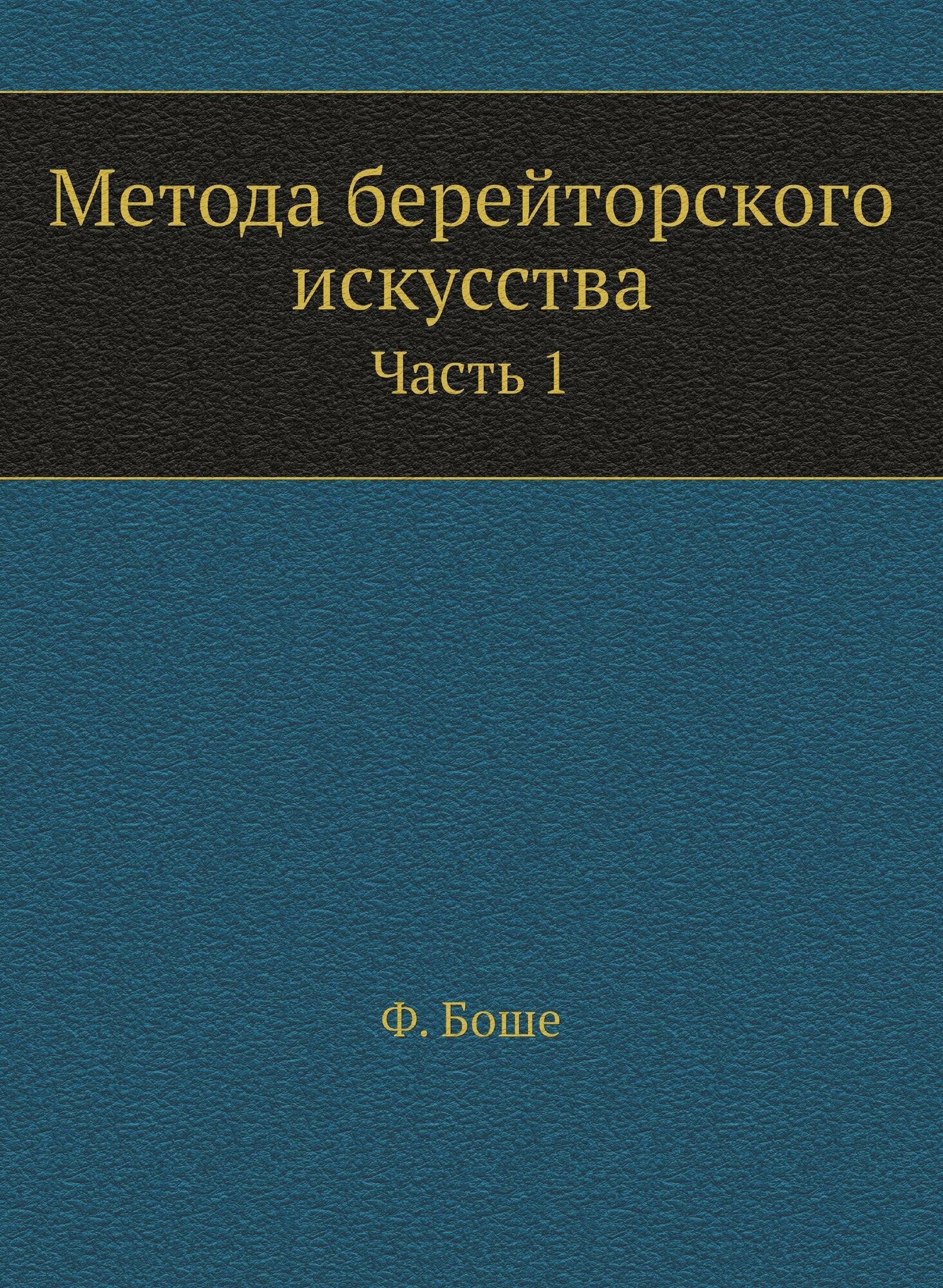 Метода берейторского искусства. Часть 1