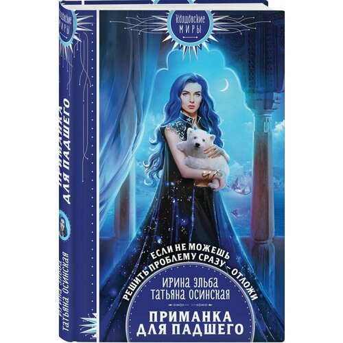 Приманка для падшего 1712₽