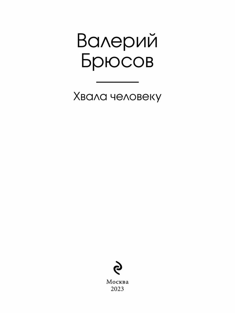 Хвала человеку (Брюсов Валерий Яковлевич) - фото №10