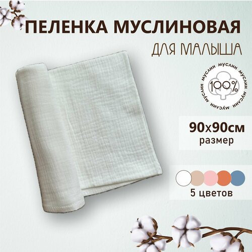 Пеленка муслиновая белая