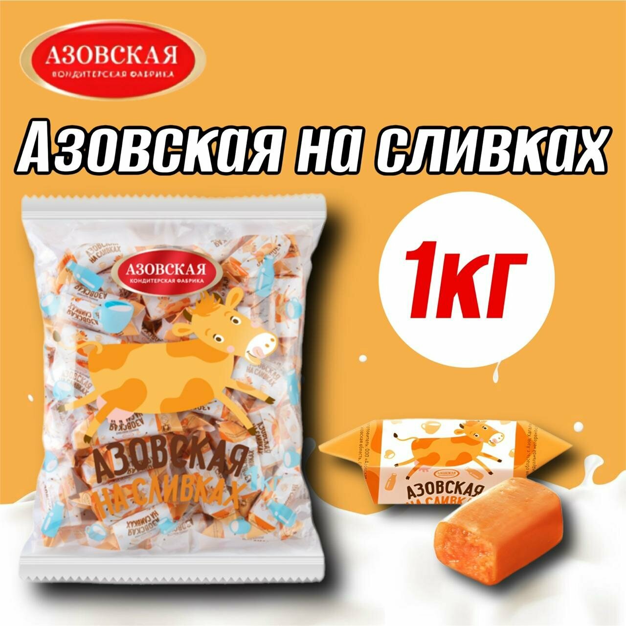 Конфеты молочные Азовская на сливках 1 кг.