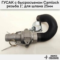 Гусак с быстросъемным соединением CAMLOCK 1" для присоединения напорного шланга 25мм при гидробурении абиссинской скважины