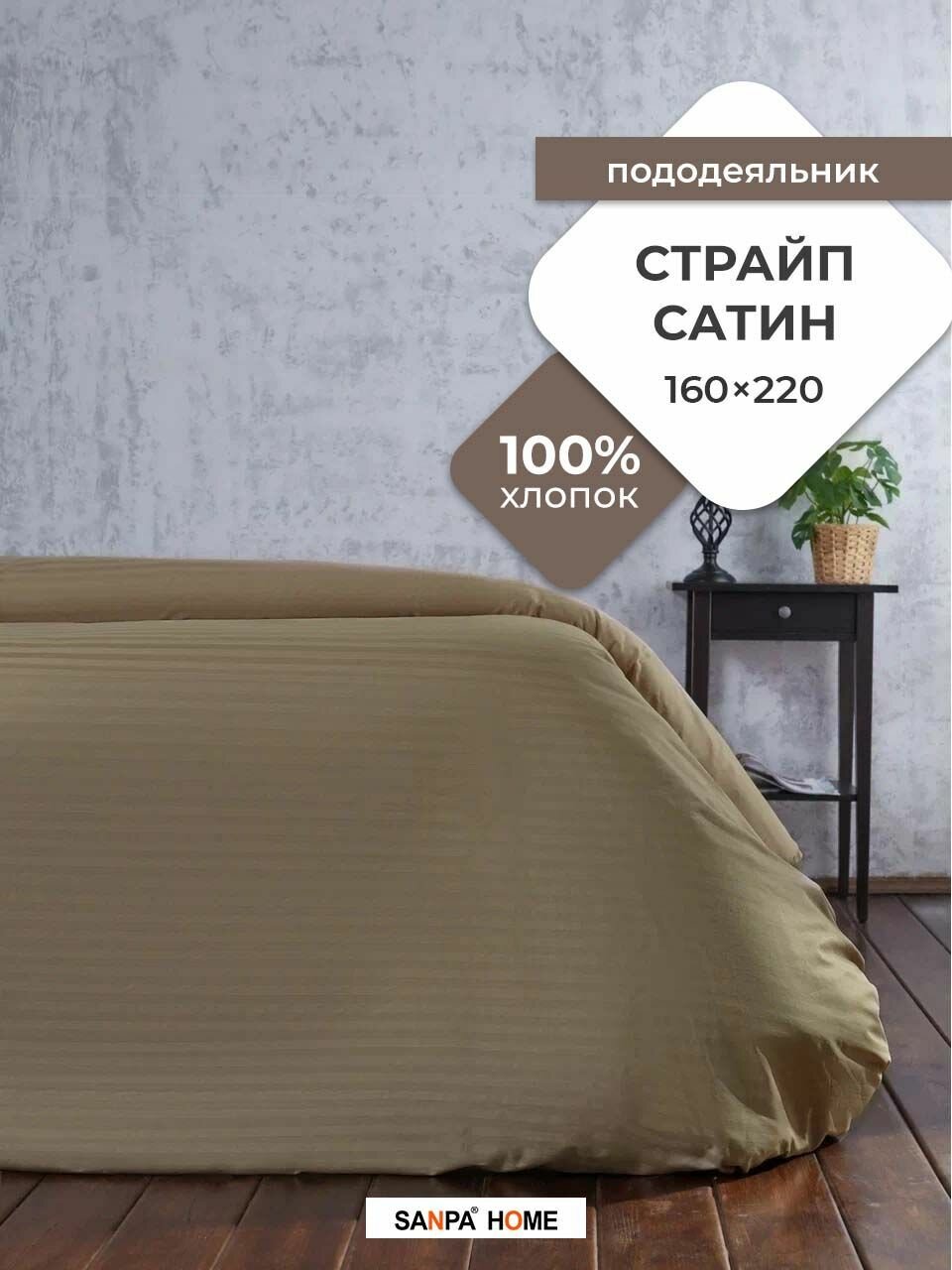 Пододеяльник SANPA HOME Страйп сатин, 100% хлопок, плотность ткани 125 г/кв.м., на молнии, кофе с молоком, 1 шт. размер 160х220, 1.5 спальный