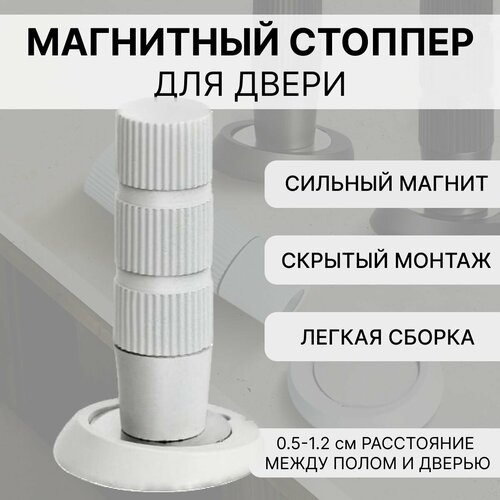 Стоппер для двери магнитный скрытый, напольный ограничитель для двери невидимый монтаж, белый