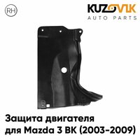 Защита пыльник двигателя правый Mazda 3 BK (2003-2009)