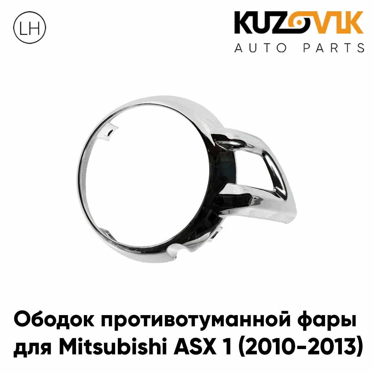 Ободок молдинг противотуманной фары для Митсубиси Асх Mitsubishi ASX 1 (2010-2013) хром правая накладка хромированная решётка птф туманка