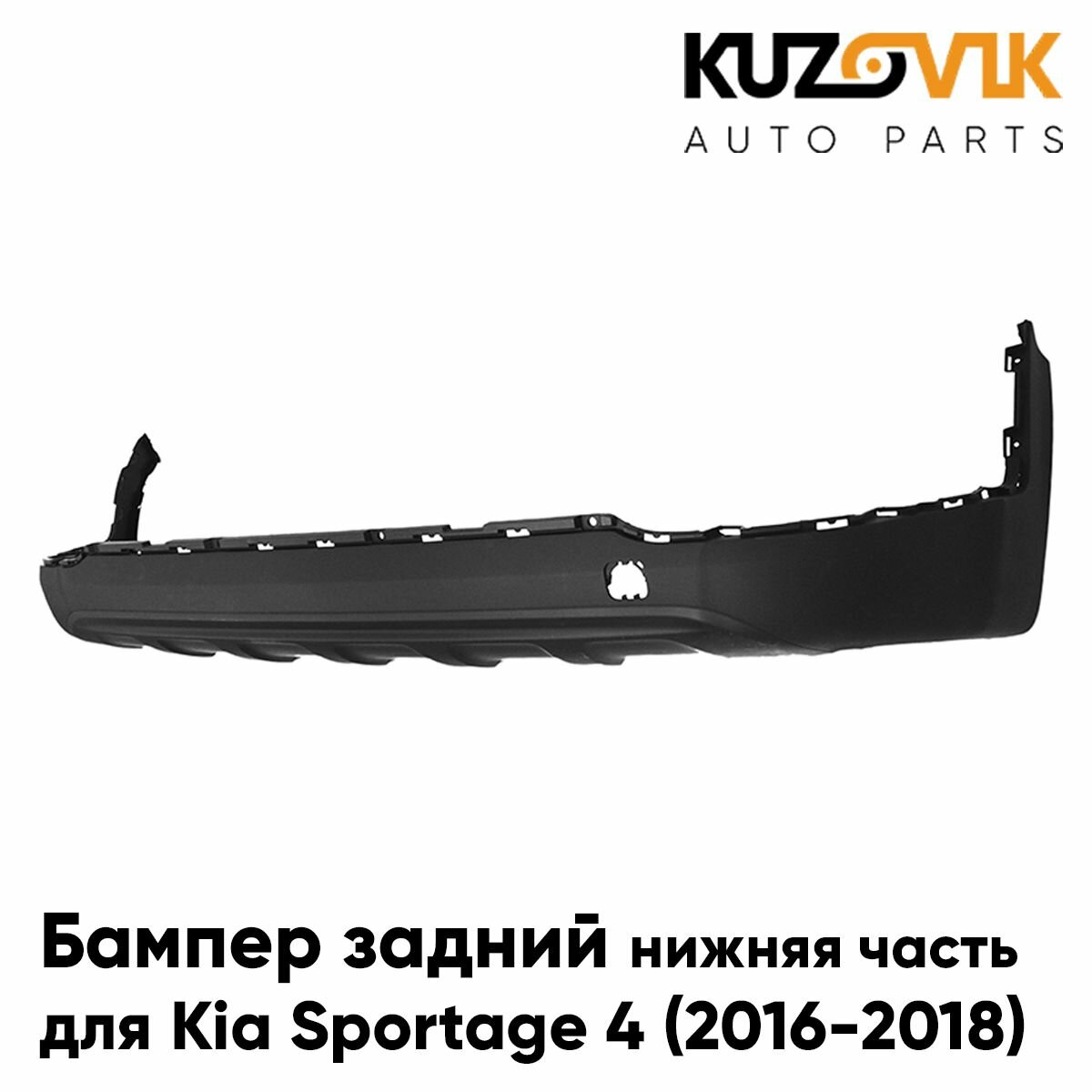 Бампер задний для Киа Спортейдж Kia Sportage 4 (2016-2018) нижняя часть накладка