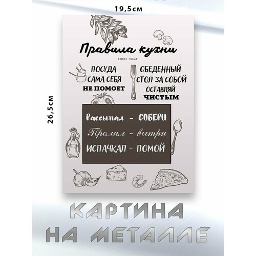 Картина для интерьера на стену с принтом Правила Для Кухни картина на металле 750₽
