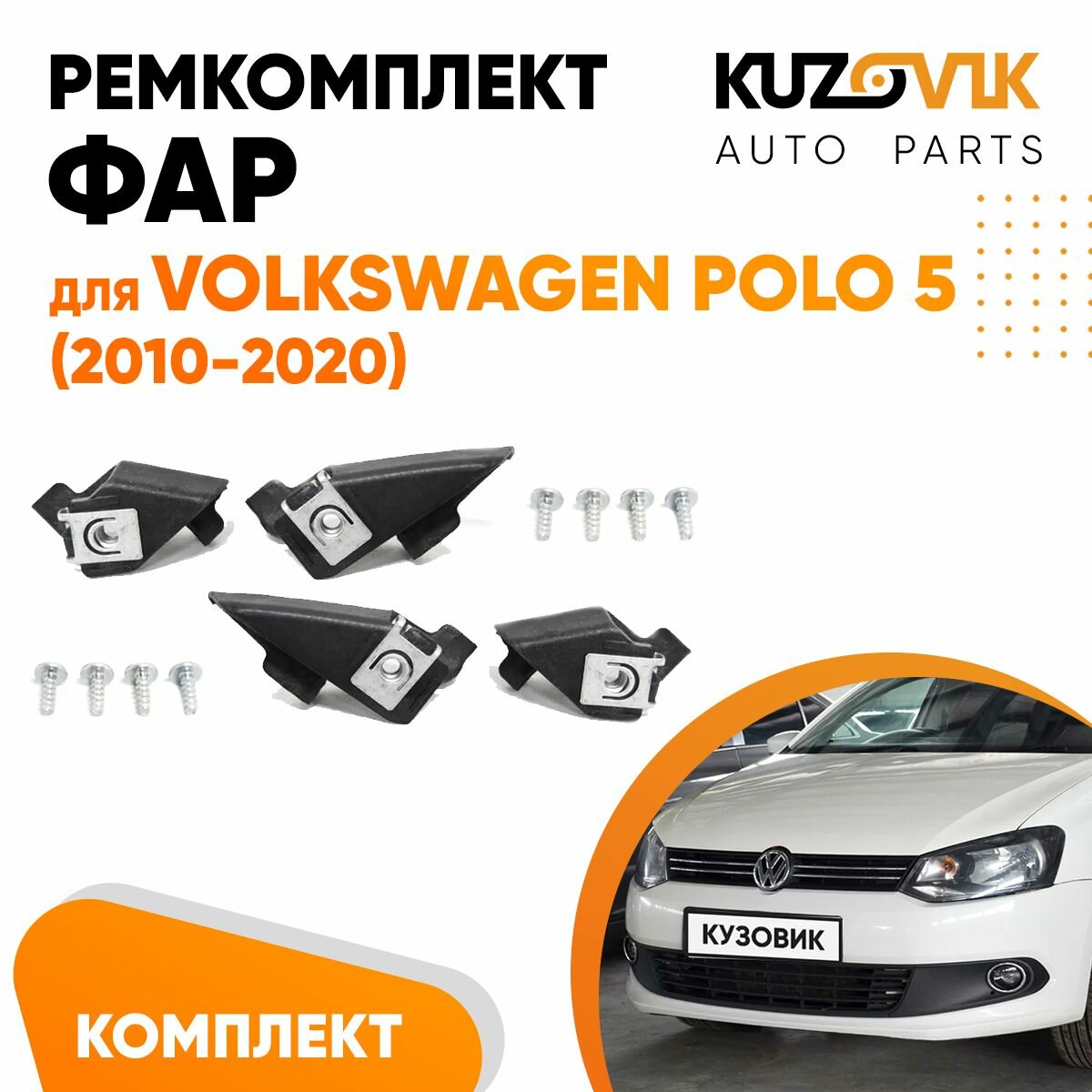 Ремкомплект фары для Фольксваген Поло Volkswagen Polo 5 (2010-2020) седан комплект левый + правый 2 штуки, крепление, кронштейн, зажим