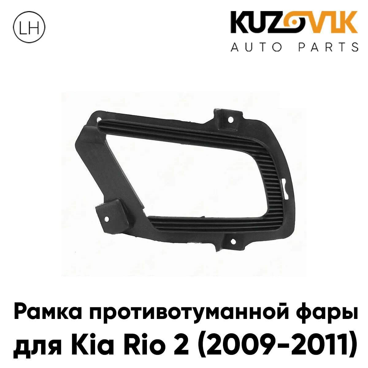 Рамка ПТФ правая Kia Rio 2 (2005-2010)