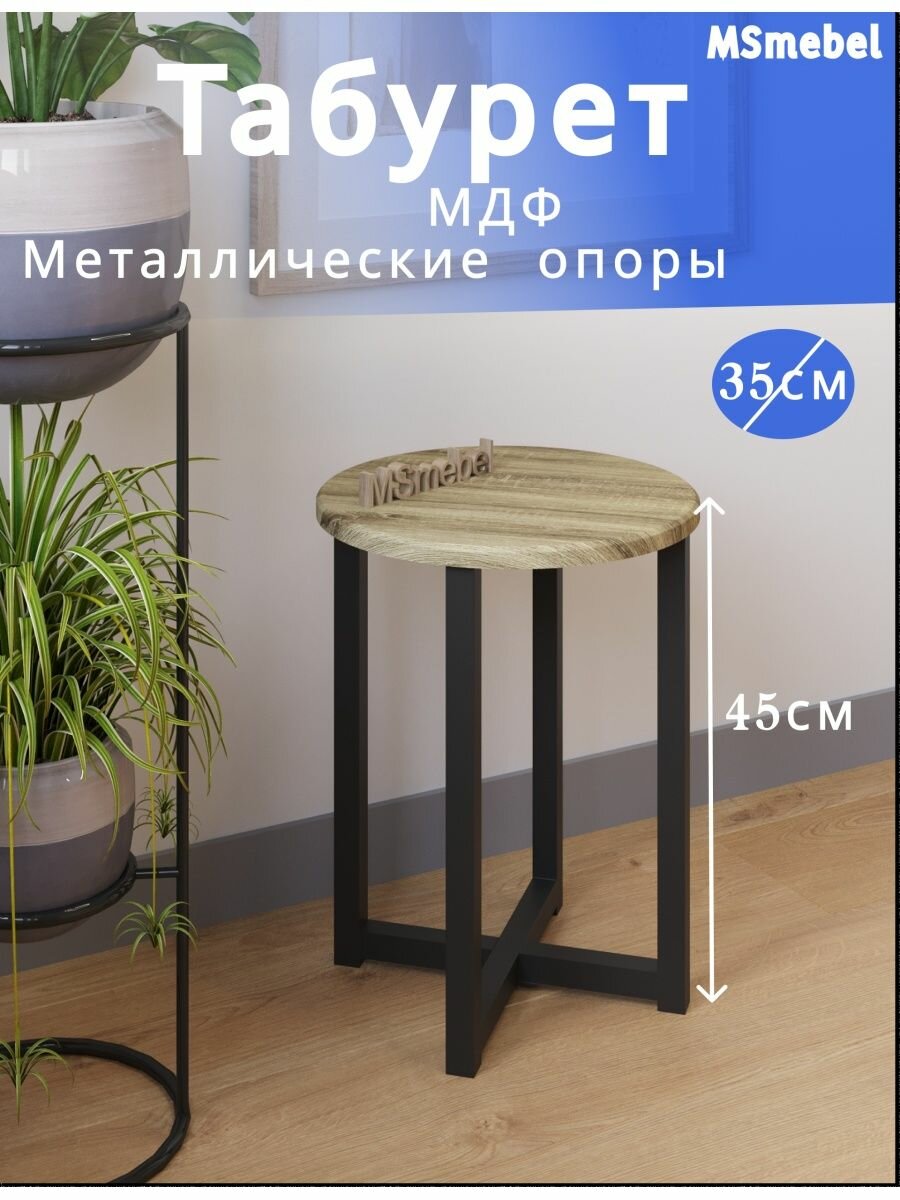 фото Табурет круглый мдф металлический 1 шт 35х35х45