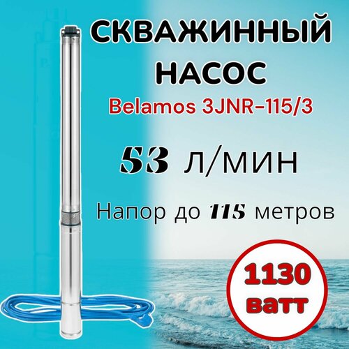 Скважинный насос Belamos 3JNR-115/3 (диаметр 78мм, кабель 15м) для колодцев, скважин, полива скважинный насос belamos 3jnr 115 3 каб 15м центробежный