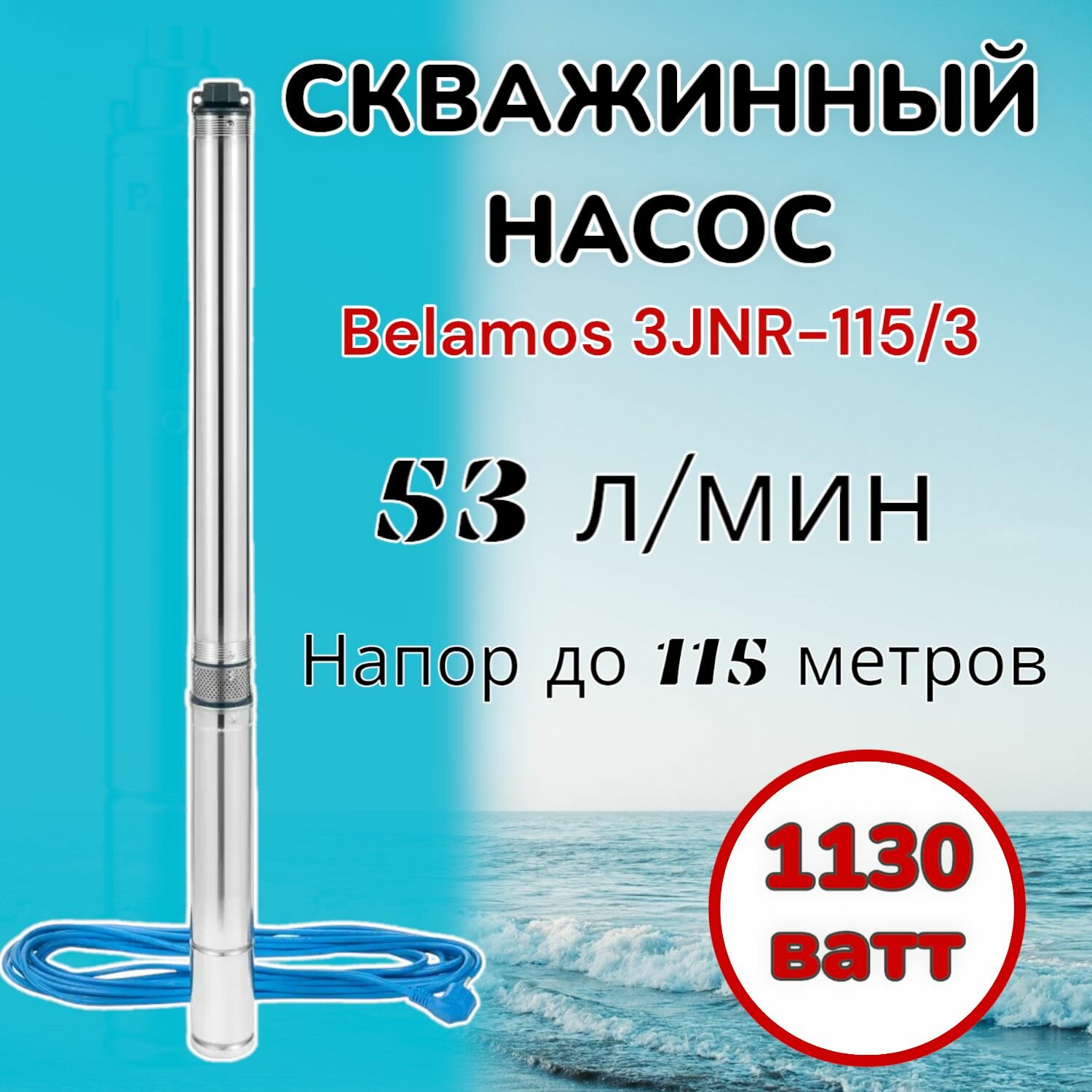 фото Скважинный насос Belamos 3JNR-115/3 (диаметр 78мм, кабель 15м) для колодцев, скважин, полива