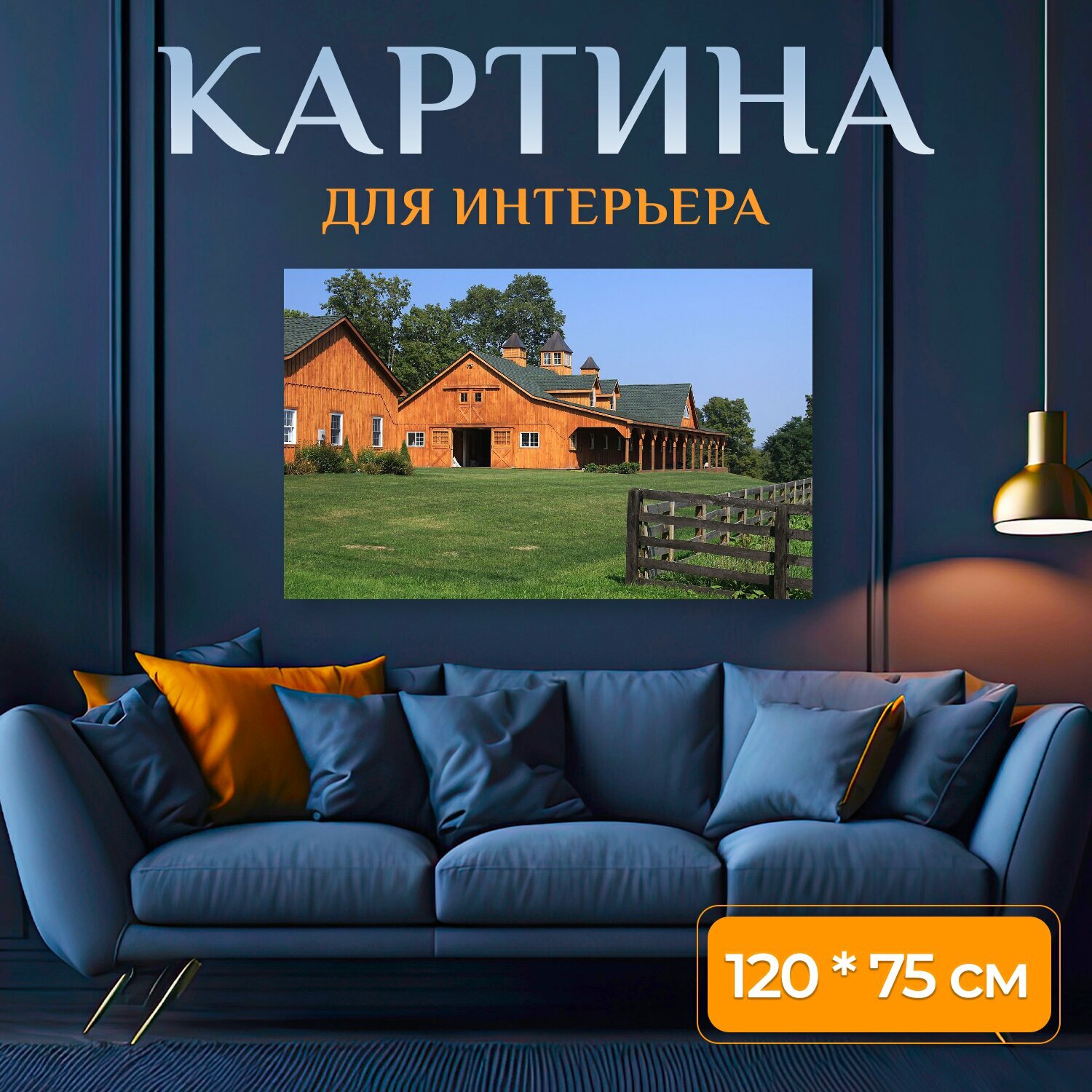 Картина на холсте "Стабильный, конюшня, сарай" на подрамнике 120х75 см. для интерьера