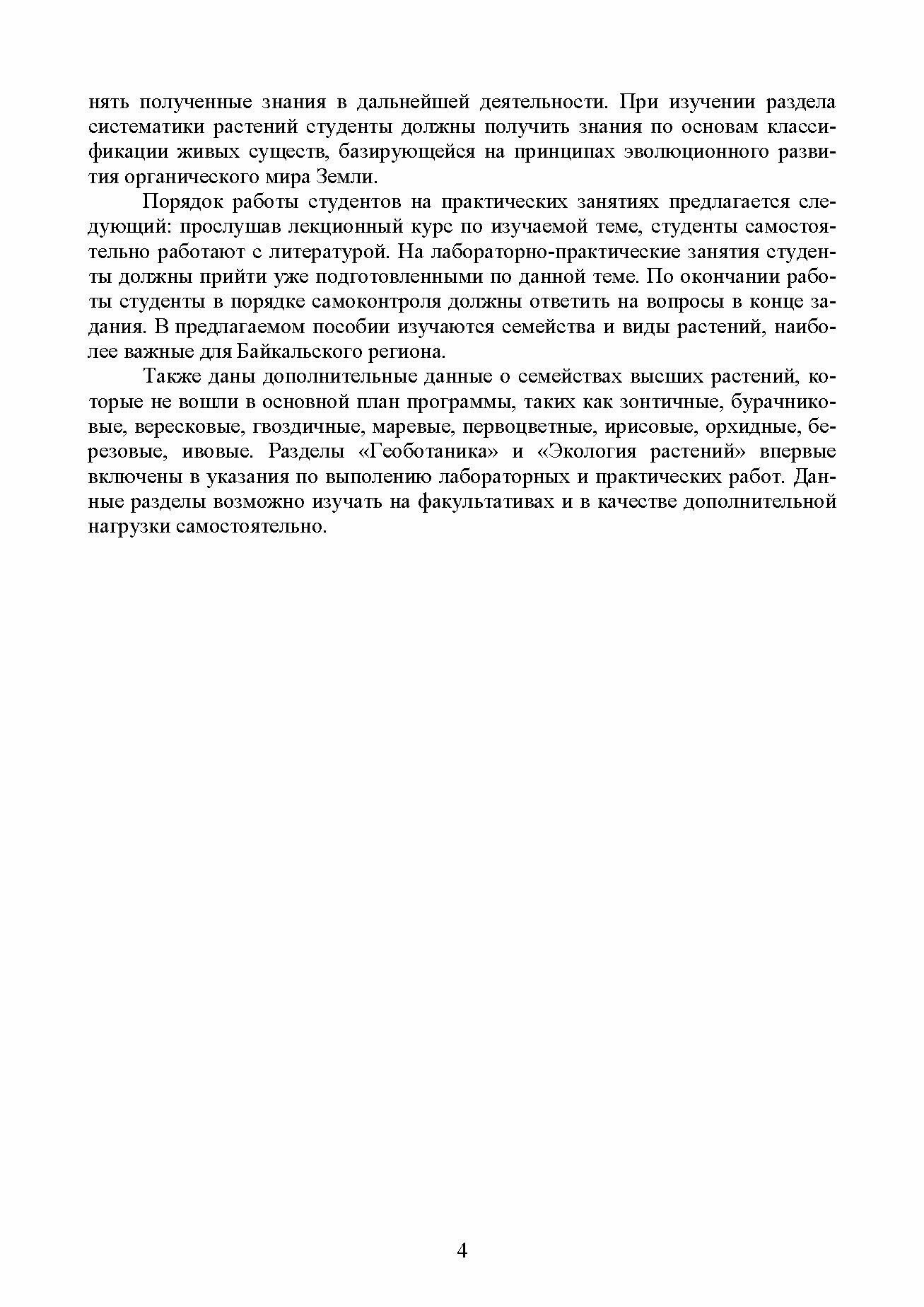 Ботаника с основами физиологии растений. Учебник для СПО, 2-е изд. - фото №4