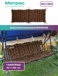 Матрас для качелей Bio-Line, подушка матрас на скамейку,шезлонг,кушетку, 60х180 см,влагостойкий шоколад