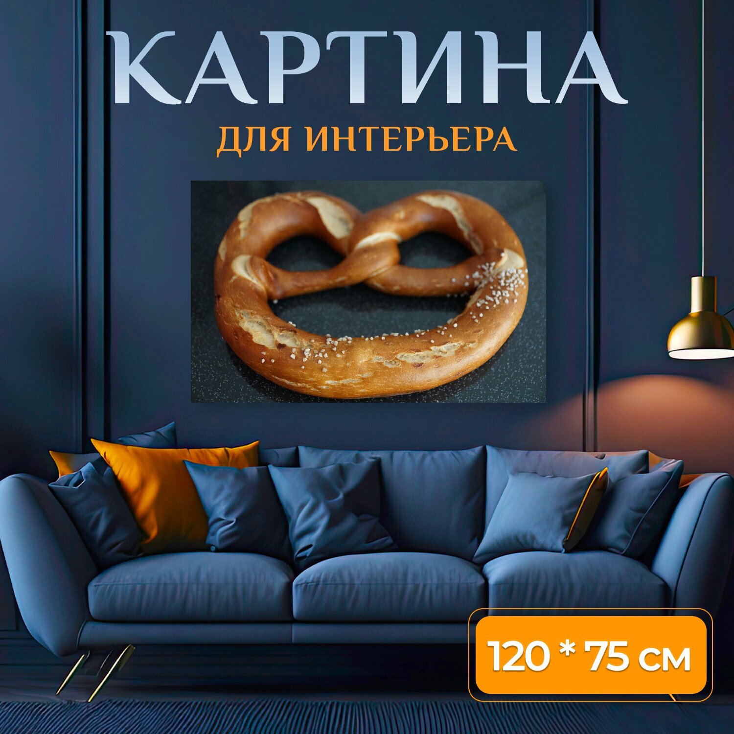 Картина на холсте "Крендель, печь, пекарня" на подрамнике 120х75 см. для интерьера