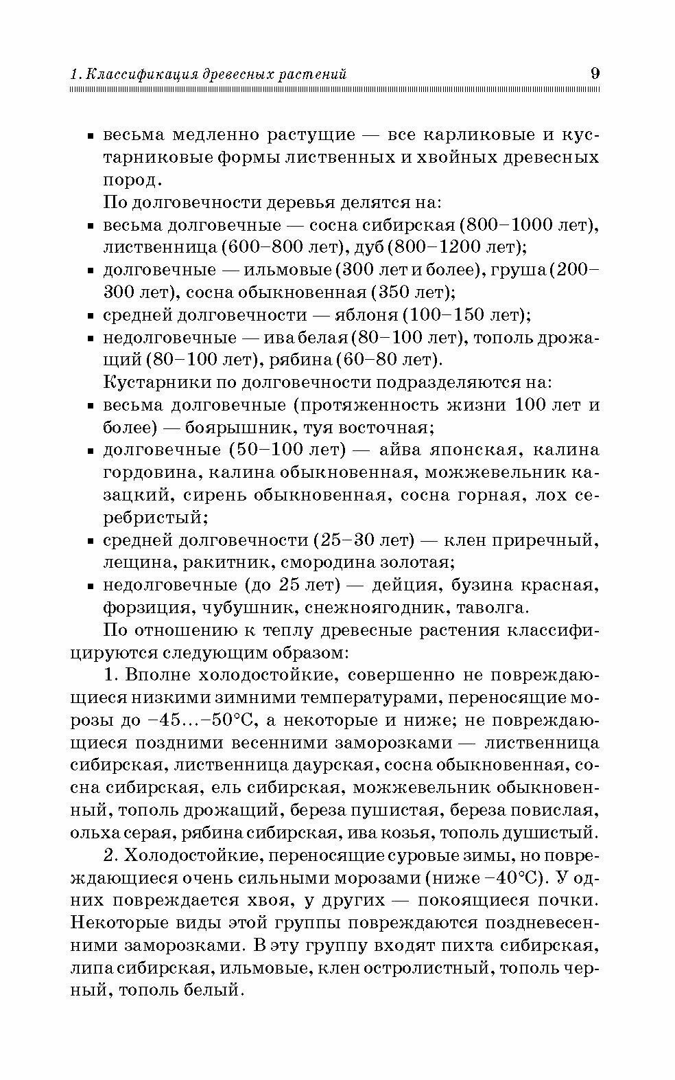 Древесные раст.лесных,защит.и зел.насажд.Уч.п,2из - фото №3