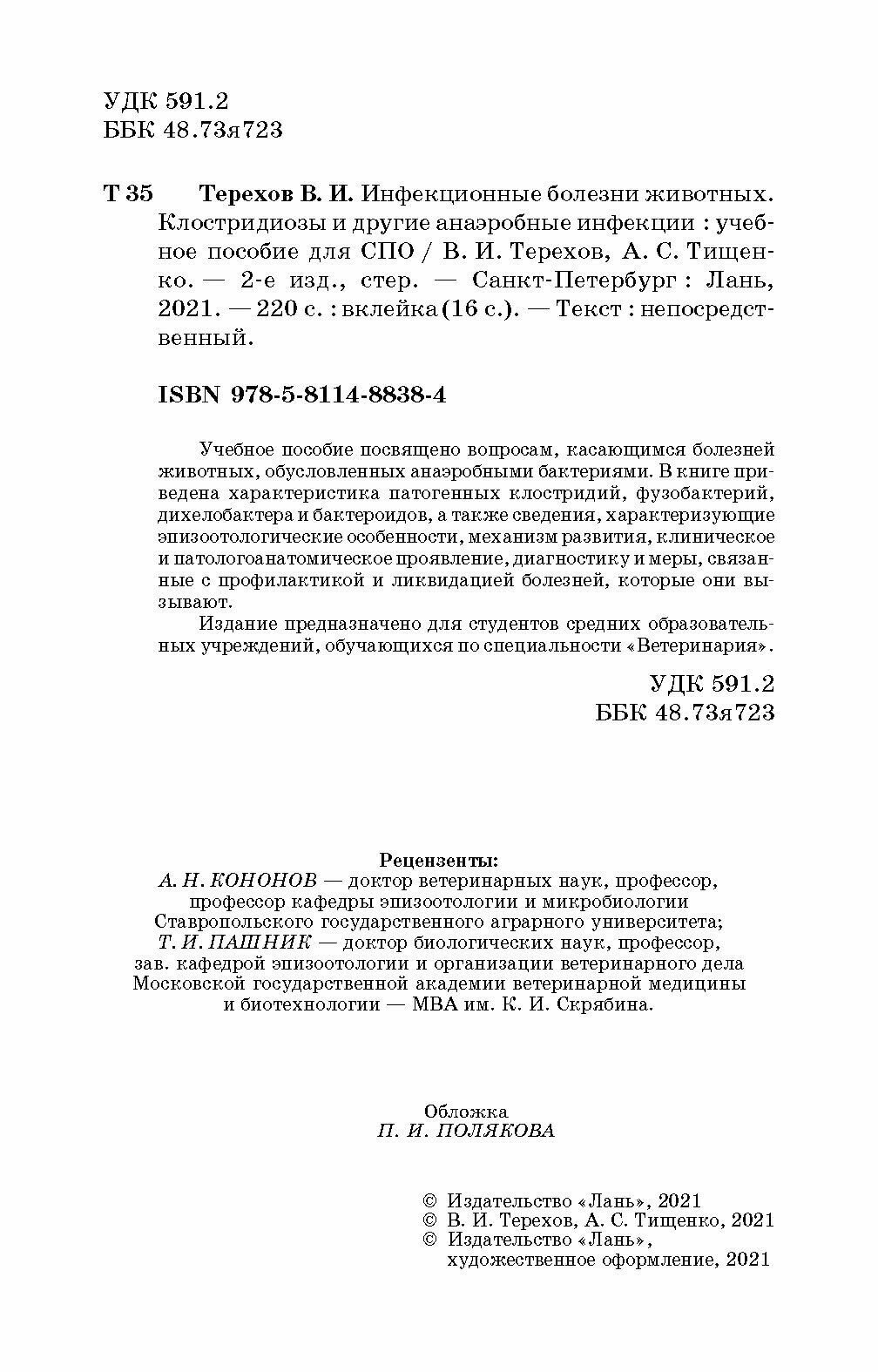 Инфекцион.болезни животн.Клостридиозы и др.СПО.2из - фото №2