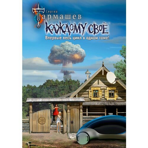 Каждому своё 1-4 (уникальное лимитированное издание)