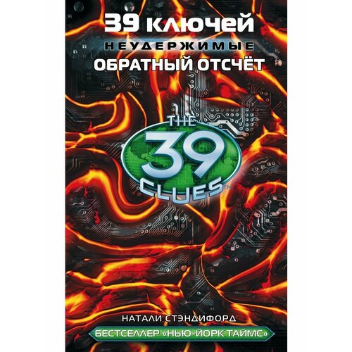 39 ключей. Обратный отсчет