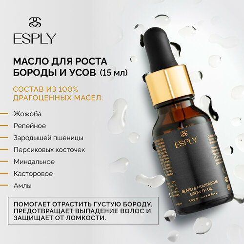 Масло ESPLY для бороды, натуральное, для усиления роста волос и придания мягкости, 15 мл