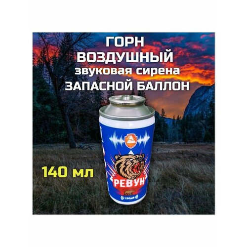 Запасной баллон сигнальное устройство ревун 140 мл 1264₽