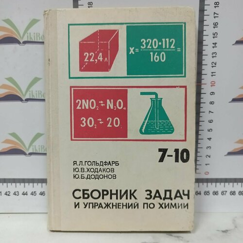 Я. Л. Гольдфарб, Ю. В. Ходаков, Ю. Б. Додонов / Сборник задач и упражнений по химии / Учебное пособие для учащихся 7-10 классов