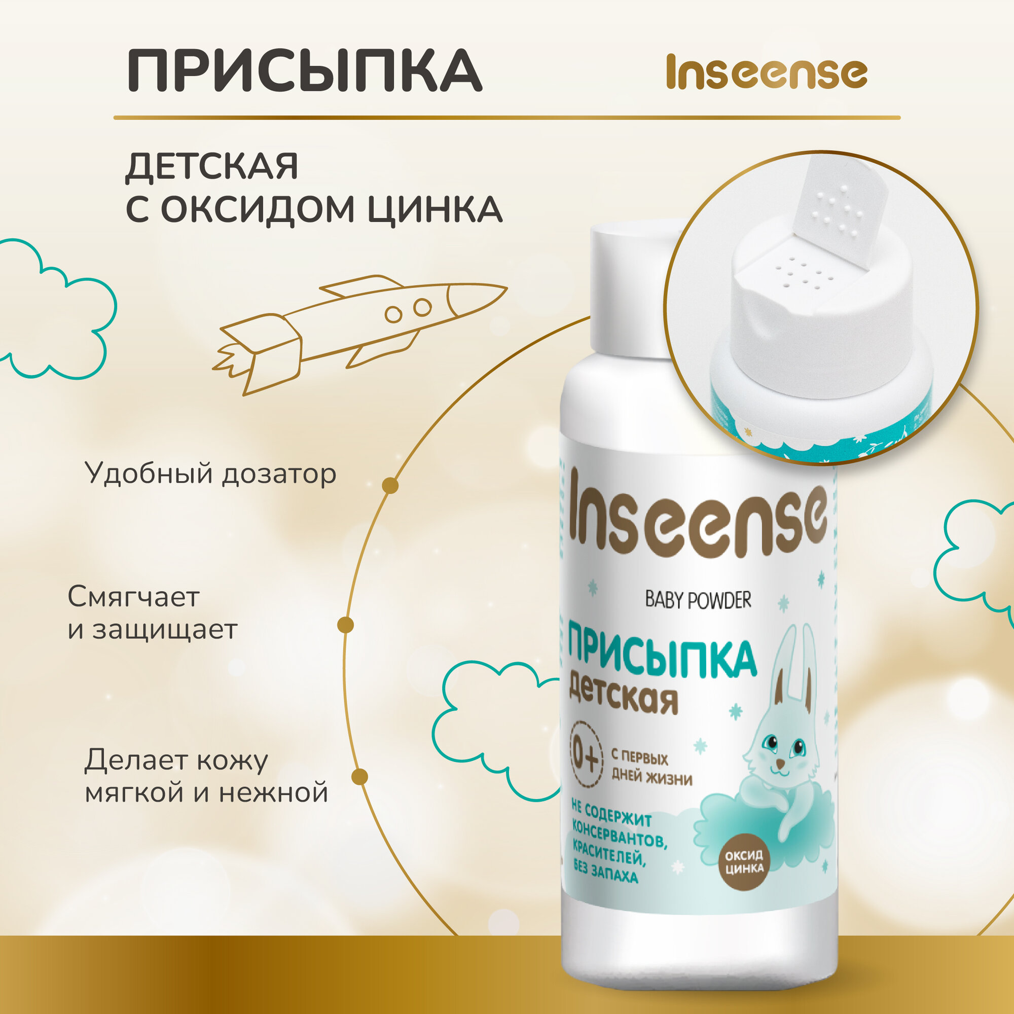 Присыпка детская Inseense с оксидом цинка 100 гр