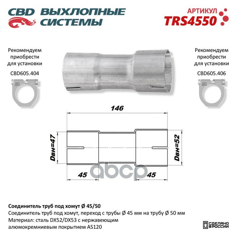 Соединитель Труб Под Хомут. Cbd. Trs4550 CBD арт. TRS4550