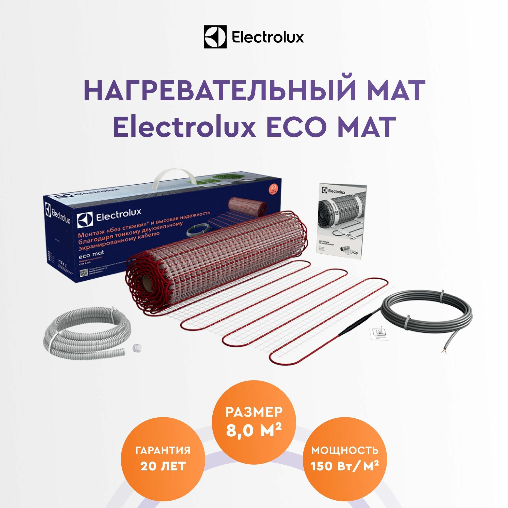 Теплый пол электрический под плитку Electrolux Eco Mat EEM 2-150-8 нагревательный мат 8 м2