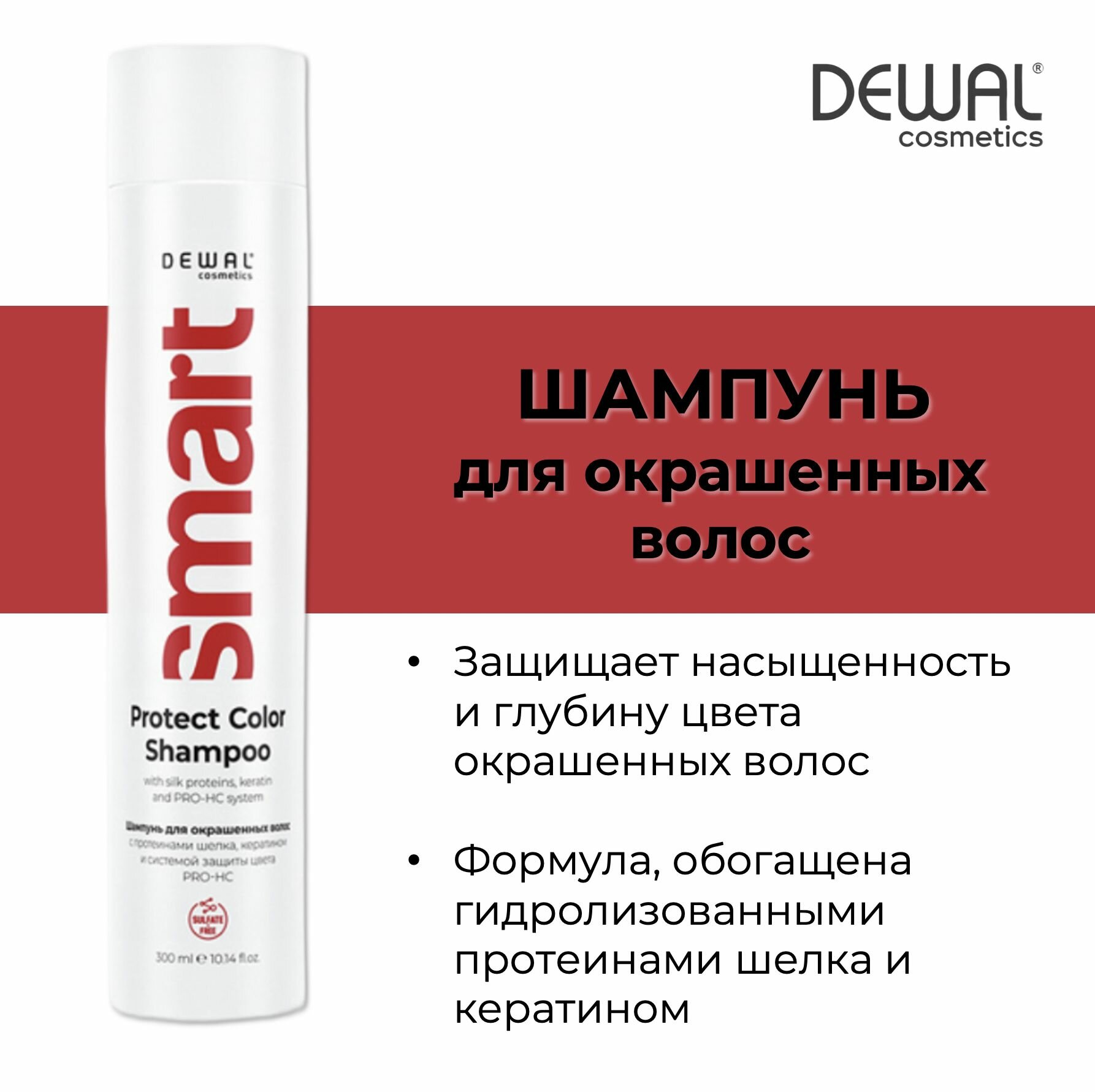 Dewal Cosmetics Шампунь для окрашенных волос Smart Care Protect Color Save Color 300мл