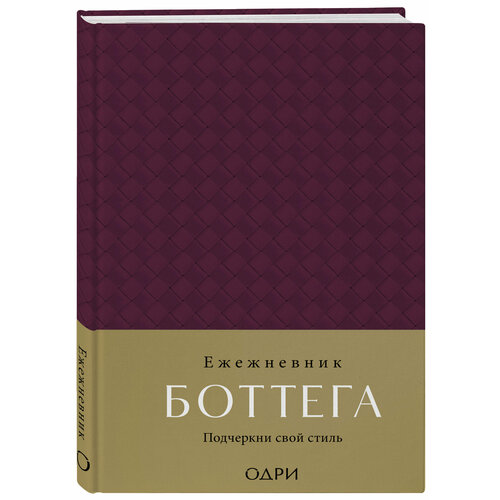 Ежедневник Боттега Подчеркни свой стиль пурпурный недатированный 638₽