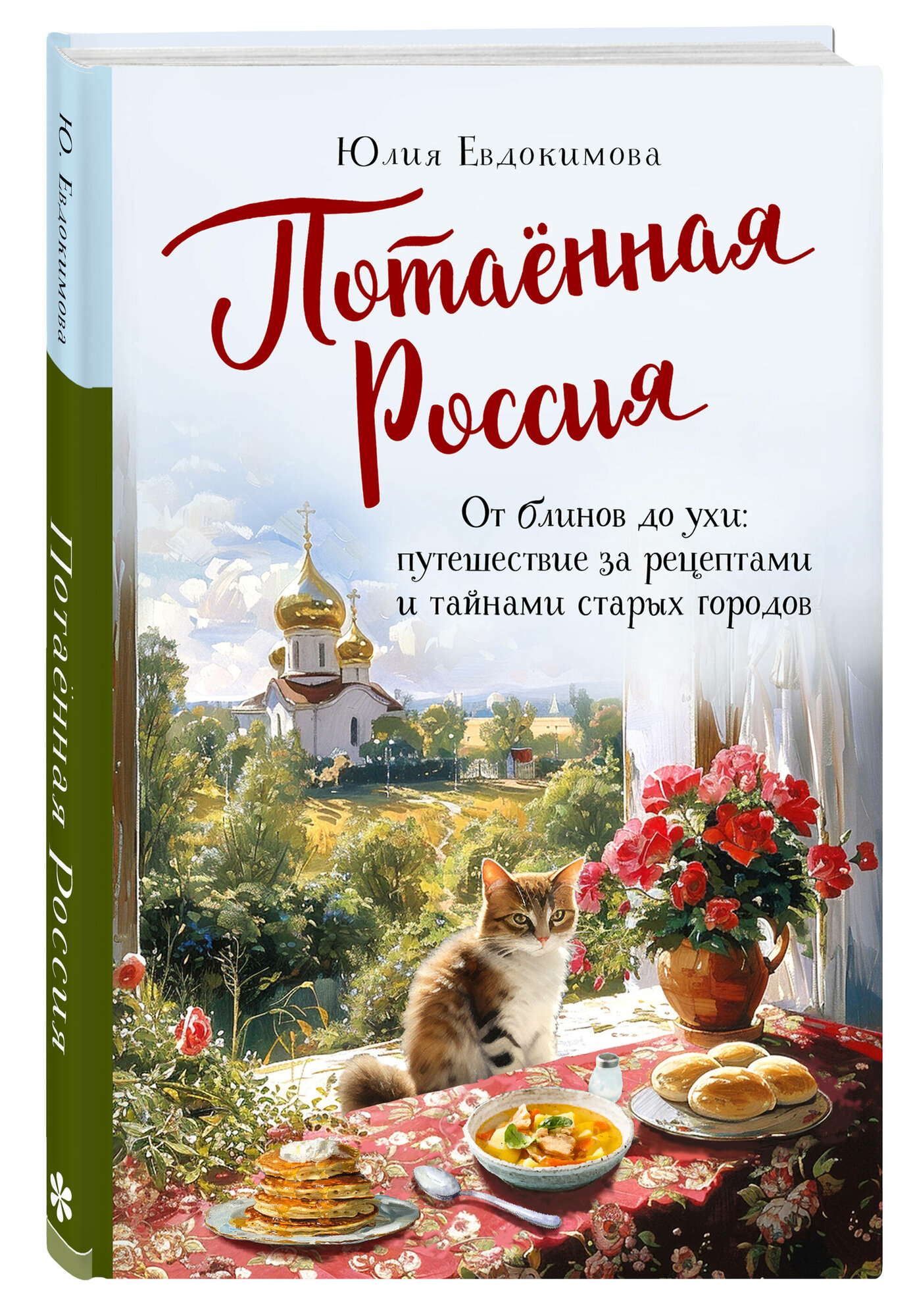 Потаённая Россия – От блинов до ухи: путешествие за рецептами и тайнами старых городов