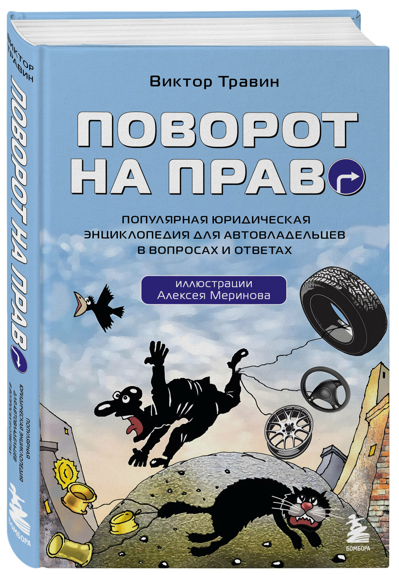 Травин В. Н. Поворот на право. Популярная юридическая энциклопедия для автовладельцев в вопросах и ответах