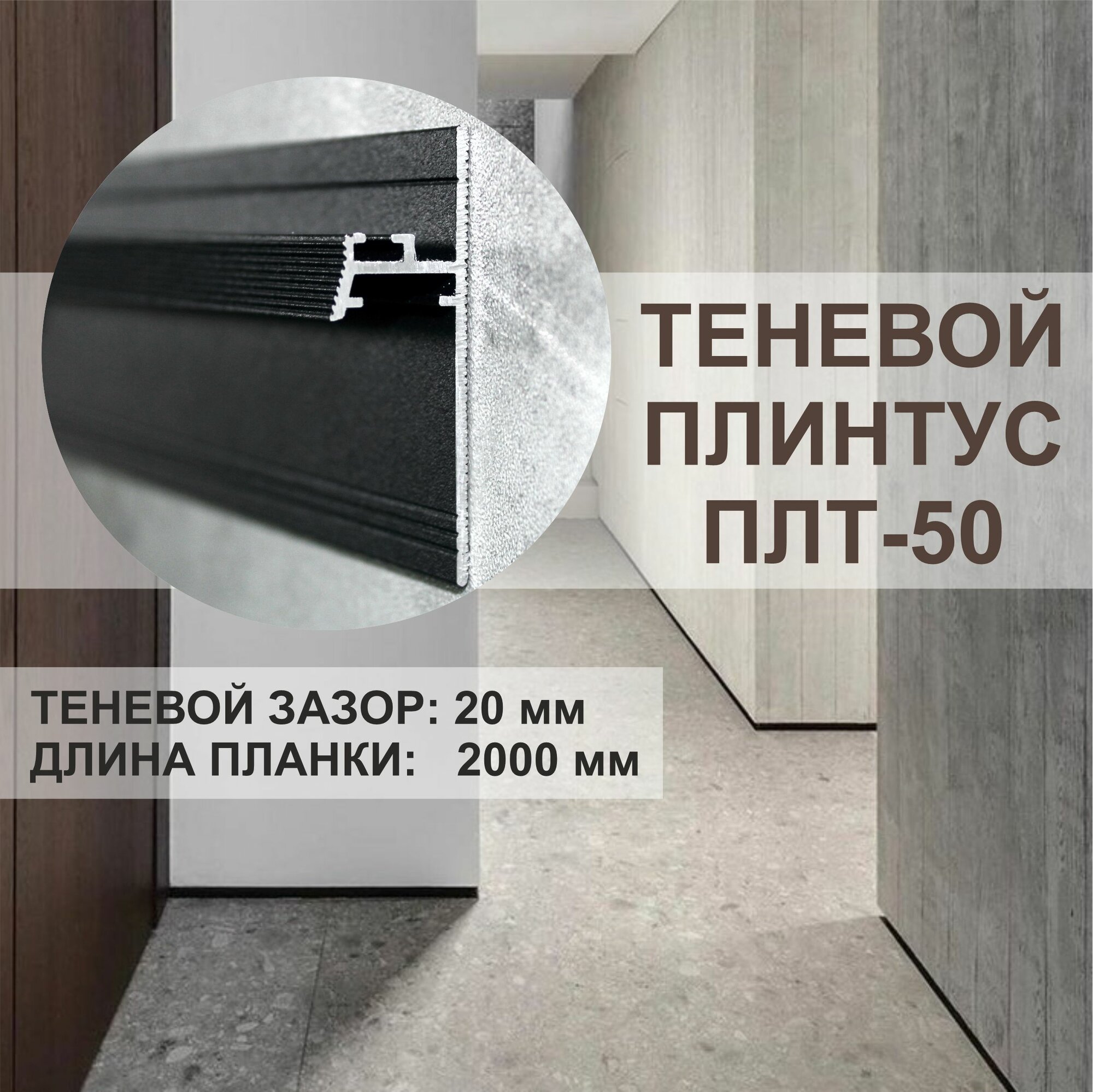 фото Теневой профиль - плинтус