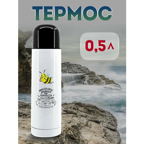 Термос 500 мл Пока есть ноги - дорога не кончается 1323₽