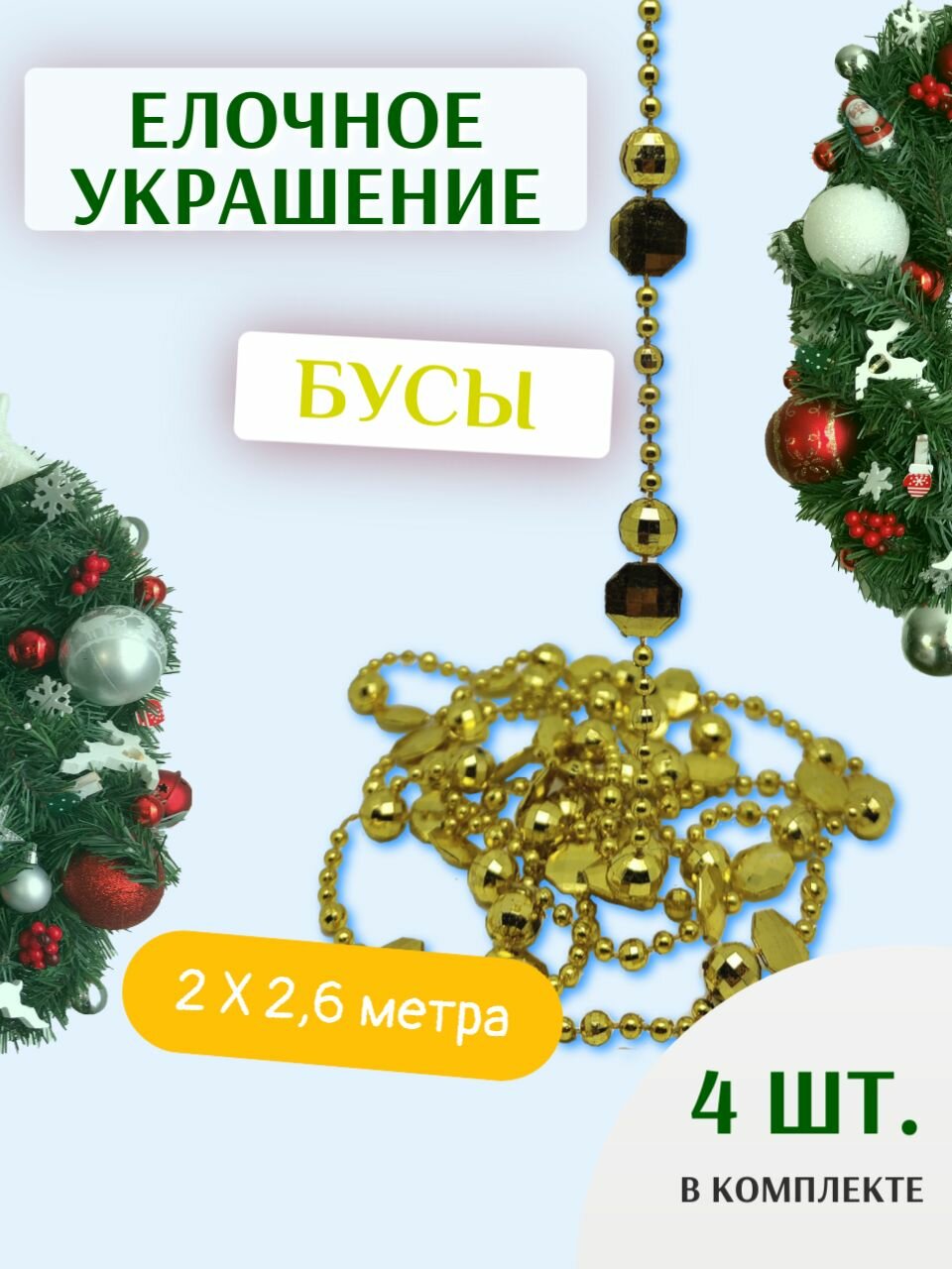 Елочное украшение бусы золотые 26 м - 4 шт