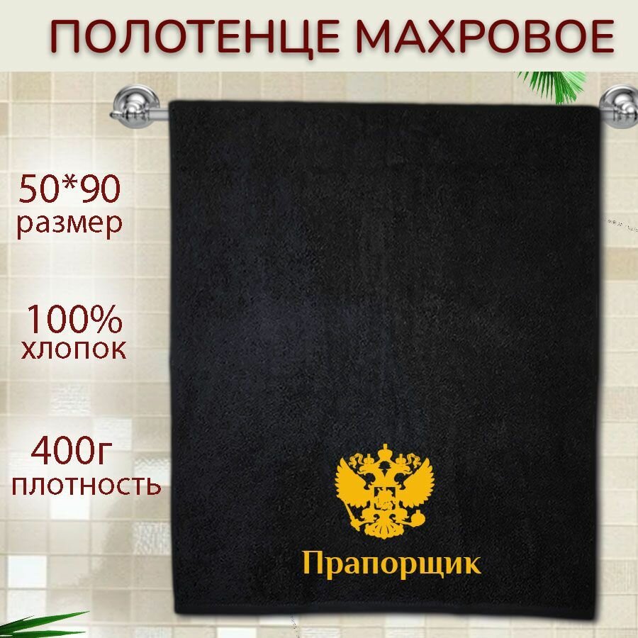 Полотенце подарочное 50*90см Прапорщик