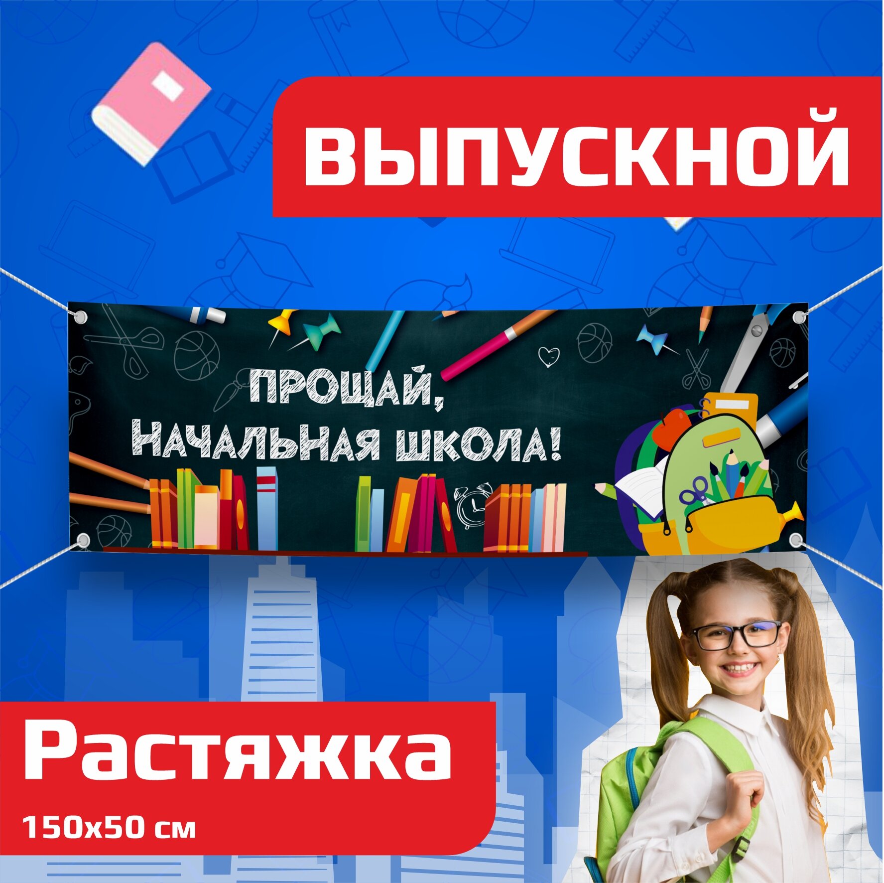 Прощай начальная школа растяжка, баннер прощай школа 150х50 см