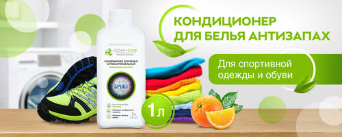 Clean Home Кондиционер для белья антибактериальный с формулой Антизапах, 1 л, 1.1 кг