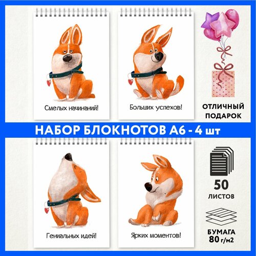 Набор блокнотов А6 - 4 шт подарок выпускнику детского сада на 1 сентября и День Рождения Корги 50 - 1 notepad_school_corgi_50_A6_set_1 699₽