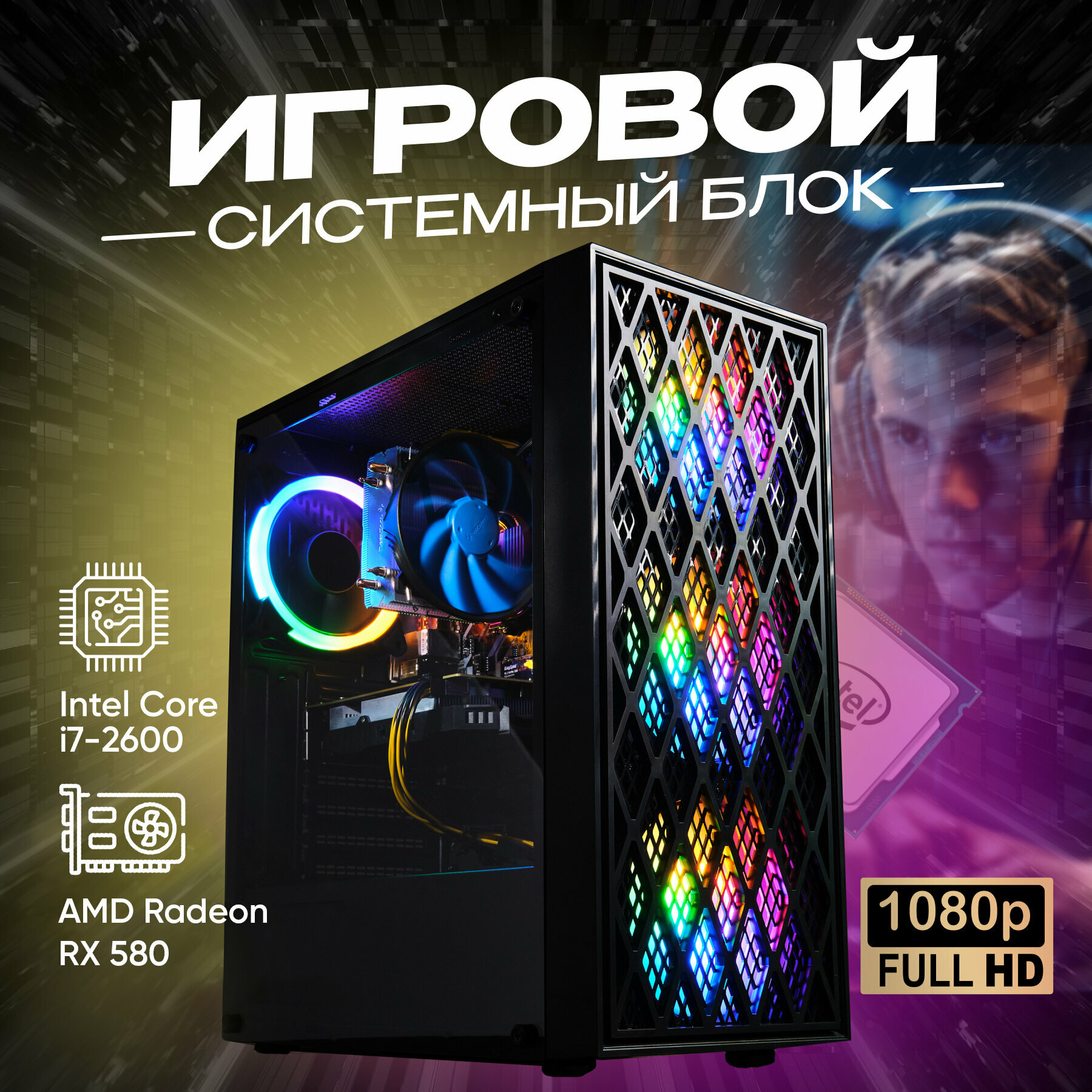 Системный блок SevenGroup Игровой компьютер ПК (i7 2600 LGA 1155, ОЗУ 16ГБ, RX 580, SSD 512ГБ, 500W)