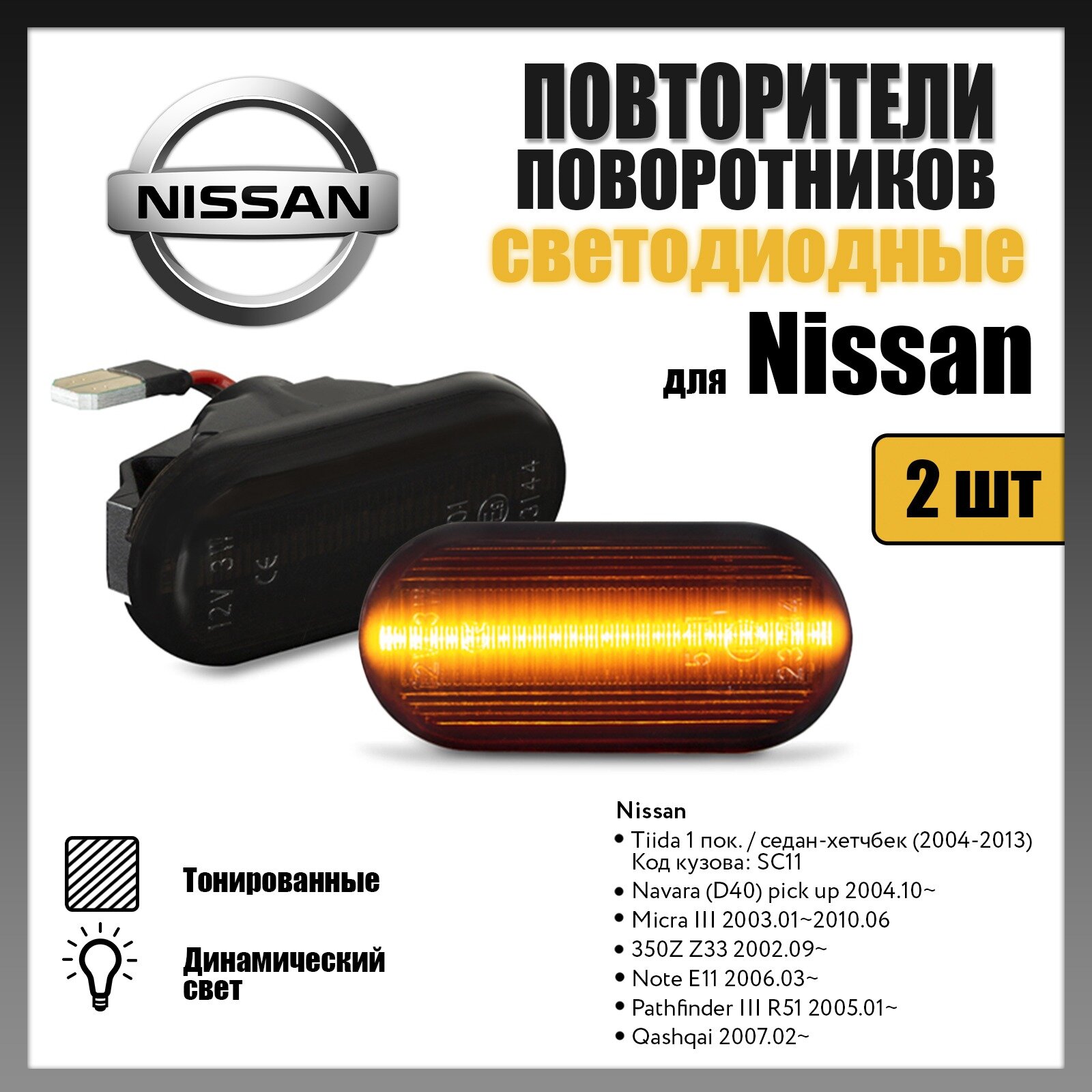 Повторители поворота LED для Nissan Navara (D40), Micra, Note, Pathfinder R51, Qashqai динамические тонированные 2шт