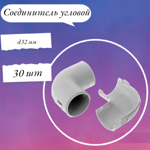 Соединитель угловой разборный d32 мм (30шт) PR.07532 Промрукав