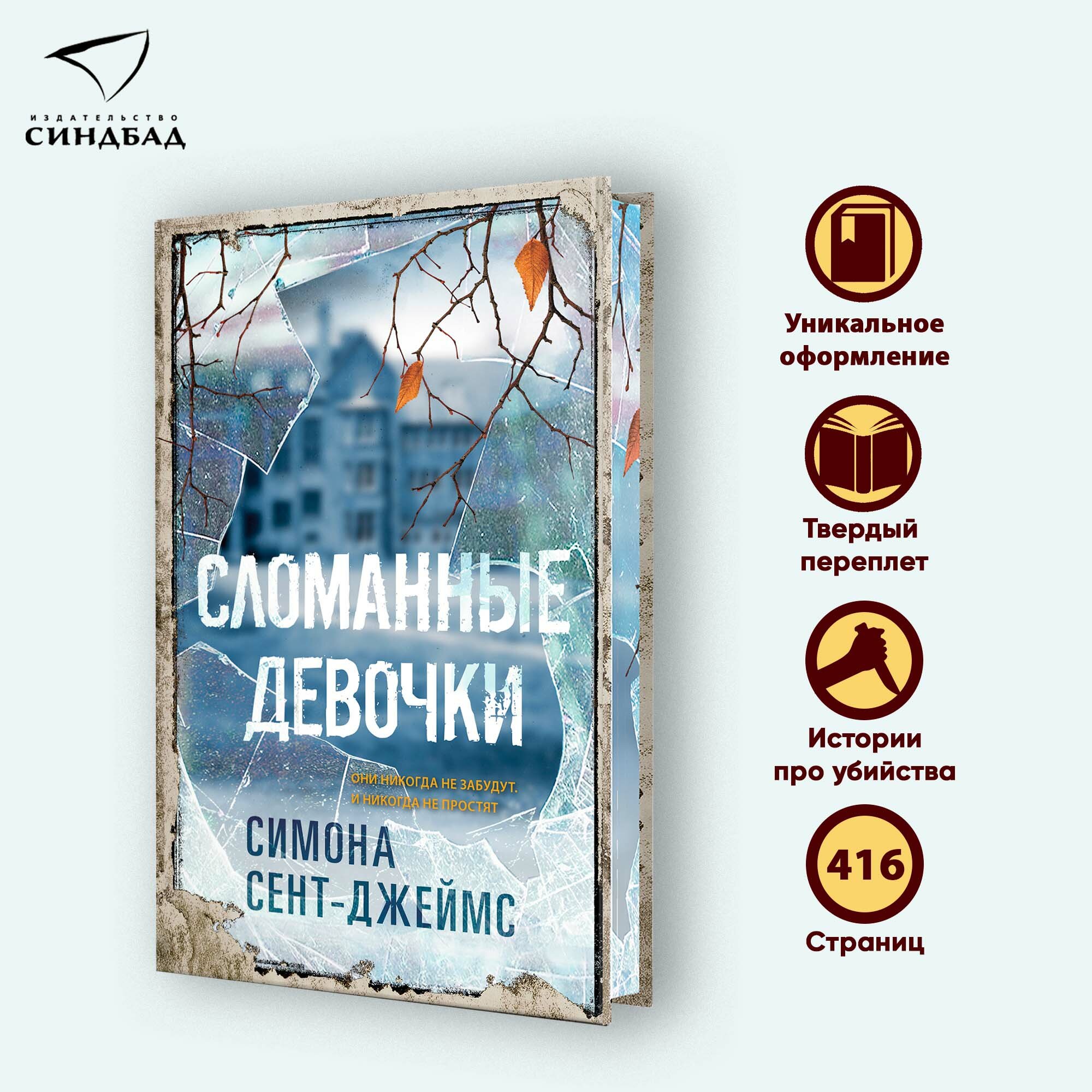 Сломанные девочки. Сент-Джеймс С. Синдбад (Цветной обрез)