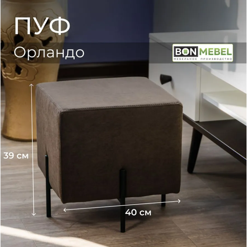 Пуфик Орландо BONMEBEL коричневый ткань 41х41х415 пуфик в прихожую пуф банкетка стул 5640₽