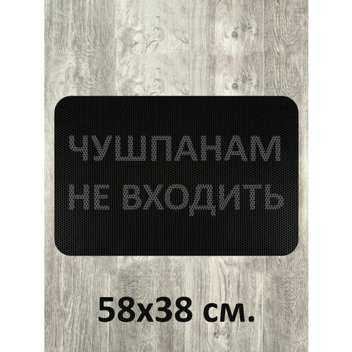 Коврик придверный Чушпанам не входить