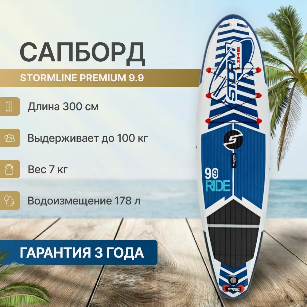 Сап борд надувной двухслойный для плаванья Stormline Premium 9.9 / Доска SUP board / Сапборд